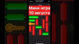 Как получить КЛЮЧ 10 августа Hamster Kombat 