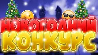 Новогодний Конкурс!