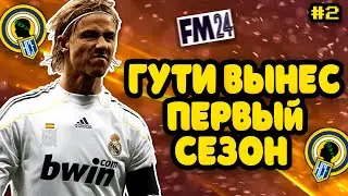 ШКОЛЬНИК УНИЧТОЖИЛ ПЕРВЫЙ СЕЗОН, НО ЕСТЬ НЮАНС | FM 24 | #2