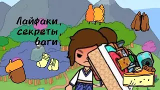 Лайфаки,баги,секреты!Toca life world 🗺