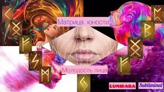 МАТРИЦА ЮНОСТИ. МОЛОДОСТЬ ЛИЦА. 🦋🌿🦋Саблиминал.