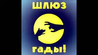 ШЛЮЗ "Гады" 2000