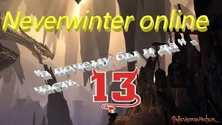 Neverwinter online 2023 Прохождение по быстрому))Путь новичка! 