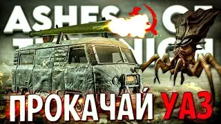 ПРОКАЧАЙ СВОЮ БУХАНКУ ДЛЯ ВЫЖИВАНИЯ В СССР | Ashes of the Union №2