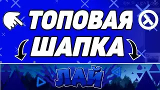 КАК СДЕЛАТЬ ТОПОВУЮ ШАПКУ НА ЮТУБ НА АНДРОИД