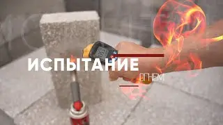 ПСБИ испытание огнем