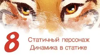 Дизайн персонажей с Тигрой 8 - Статичный персонаж. Динамика в статике