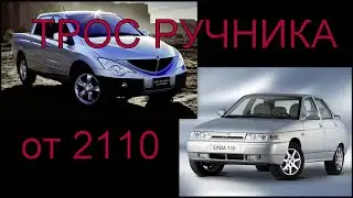 Трос ручника от ВАЗ 2110 на SsangYong Kyron/Actyon Sports