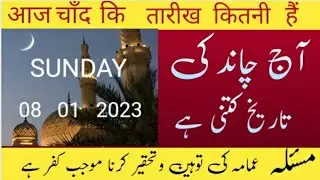 Islamic date today) moon day today) Aaj Chand ki Kitni tarikh hai) Hijri date today) 08 01  2023