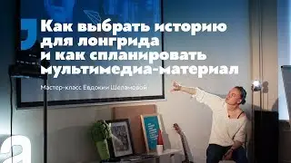 Мастер-класс по созданию лонгридов