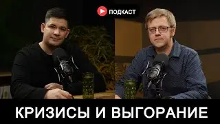 КРИЗИСЫ И ВЫГОРАНИЕ У ХРИСТИАН - Насонов В., Бурундуков И. Подкаст #11