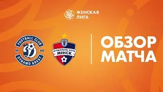 Видеообзор матча Динамо-Брест — Минск
