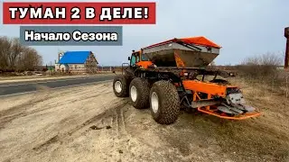 СЕЗОН ОТКРЫТ! Туман 2 в Деле. Первые Результаты.
