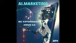 7 источников дохода в проекте AI.Marketing
