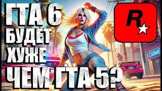 ГТА 6 / НОВОСТИ / БУДЕТ ХУЖЕ ЧЕМ ГТА 5?