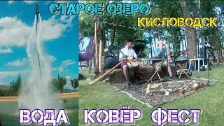 Вода-Ковёр Фест на Старом озере в Кисловодске