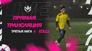 ПРЯМОЙ ЭФИР | Третья лига Б | 10.09.2023 | 18 тур ⚽️ 