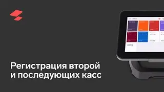 Регистрация второй и последующих касс