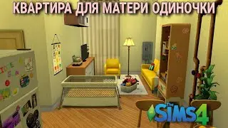 Квартира для матери одиночки (строительство в симс 4)