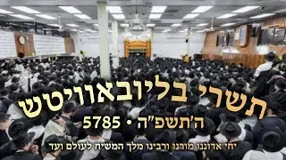 קליפ סיכום חודש תשרי תשפ