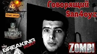 Говорящий San4oyz