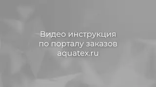 Видео обзор портала заказов Aquatex