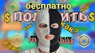 бесплатные робуксы