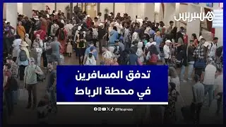 أجواء السفر في المحطة الطرقية للرباط.. البرمجة القبلية والرقمنة تمكن من تفادي فوضى الأعياد