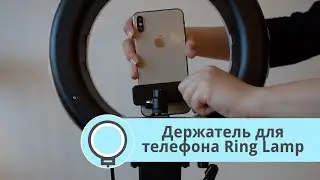 РЕШАЕМ ПРОБЛЕМУ: БОЛЬШОЙ ТЕЛЕФОН И МАЛЕНЬКАЯ ПО ДИАМЕТРУ Led ЛАМПА,