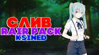 👻СЛИВ RAIR PACK ОТ KSINED ЮТУБЕРСКИЙ ПРИВАТНЫЙ ПАК | RELEASE RAIR PACK FOR KSINED👻