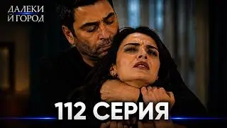 Далекий город 112 Серия (Русский Дубляж) — Разбор и Обзор