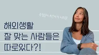 해외생활의 외로움을 극복하고 오래 잘사는 사람들의 공통점