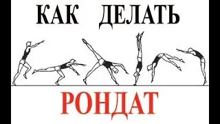 Как делать рондат