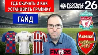 Football Manager 26 Где СКАЧАТЬ как Установить графику| FM26 ГАЙД