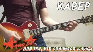 Алиса - Для тех, кто свалился с луны. Кавер.