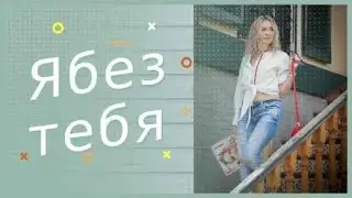 Без тебя#Моя царица#