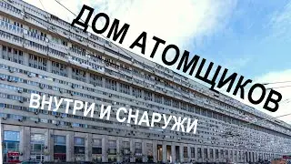 Дом атомщиков на Тульской. Необычный ЖИЛОЙ дом