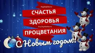 Новогоднее поздравление
