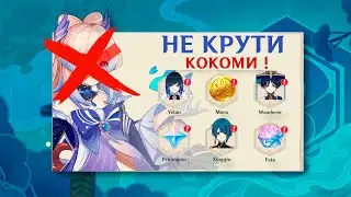 Не Крути Кокоми Пока не Посмотришь Это Видео - Genshin Impact!