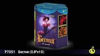 Бестия (0,8