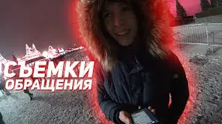 КАК МЫ СНИМАЛИ ОБРАЩЕНИЕ | VLOG