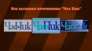 Все заставки программы 