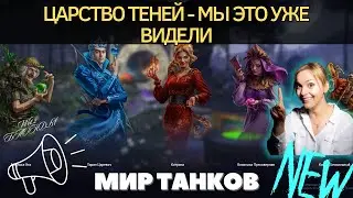 Царство Теней 2023 в Мире Танков (тот же Тыквенный Переполох) 🔥 ОБЗОР 