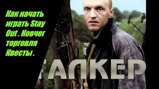 Stay Out Как начать играть   Ковчег торговля квесты №44