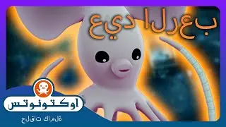 أوكتونوتس |  🦑الحبار طويل السلاح 👻 | السلسلة 2 | الحلقة. 13
