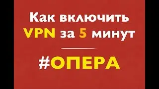 Как включить vpn в опере бесплатно за 5 минут