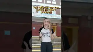 Как заболеть за ночь, чтобы не пойти в школу?) 