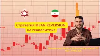 ✅Стратегия MEAN REVERSION на геополитике (Еженедельный обзор по финансовым рынкам отTVT (24.06.2025)