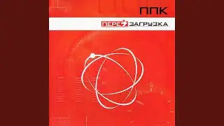 Перезагрузка (Robots Outro)