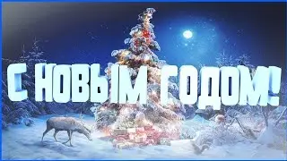 С Новым Годом! 🎄